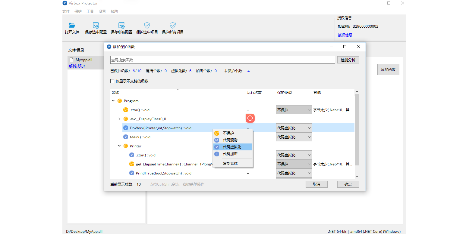 Virbox Protector截图8 Virbox Protector截图8