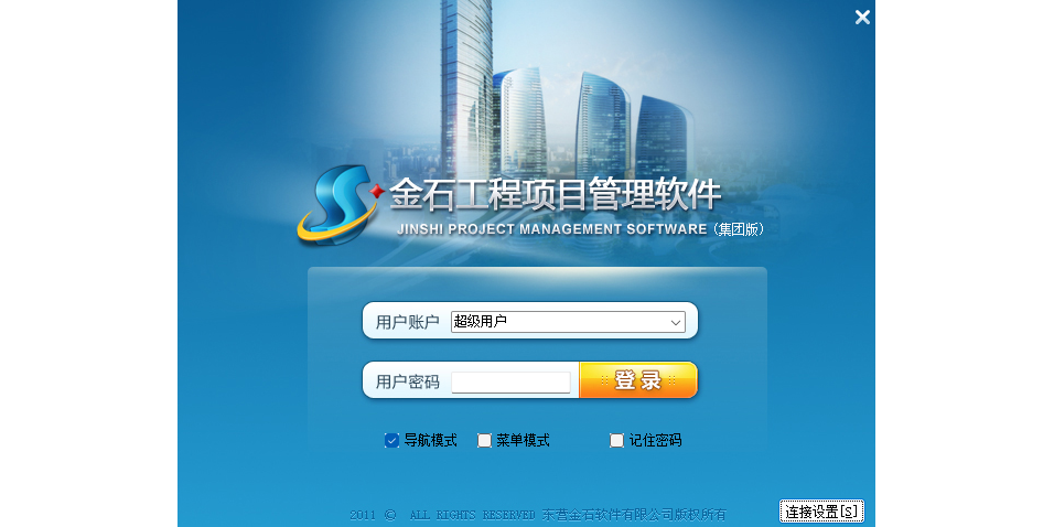金石工程项目管理软件截图1 金石工程项目管理软件截图1