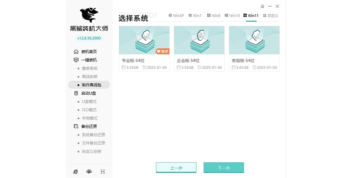 黑鲨装机大师截图2 黑鲨装机大师截图2