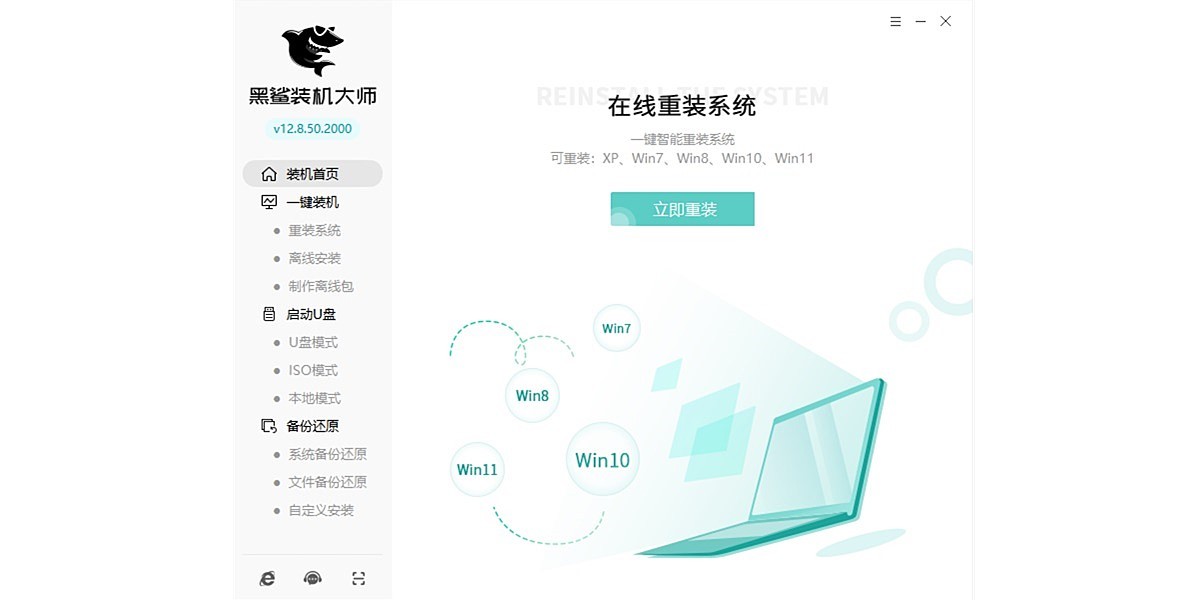 【黑鲨装机大师下载】官网电脑版_黑鲨装机大师免费下载官方PC端_小墨下载