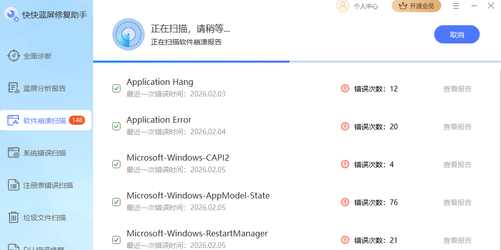 快快蓝屏修复助手截图2 快快蓝屏修复助手截图2