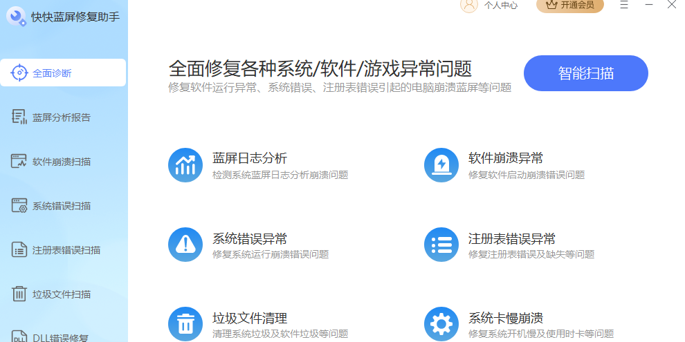 快快蓝屏修复助手截图1 快快蓝屏修复助手截图1