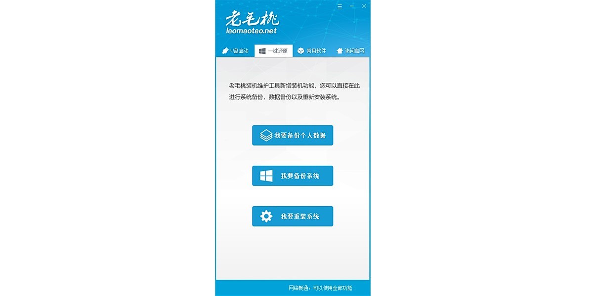 老毛桃U盘启动盘制作工具截图2 老毛桃U盘启动盘制作工具截图2