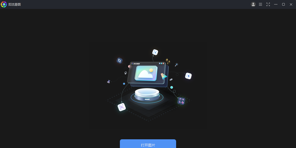 即流看图截图1 即流看图截图1