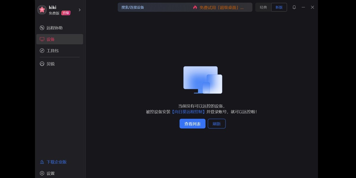 向日葵远程控制软件截图1 向日葵远程控制软件截图1