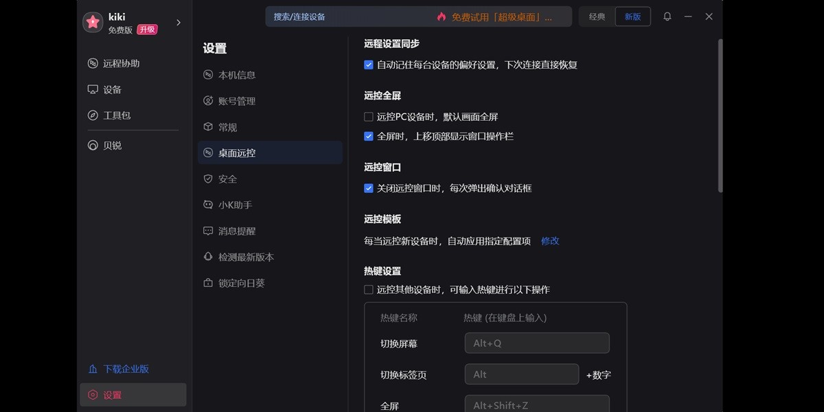 向日葵远程控制软件截图4 向日葵远程控制软件截图4