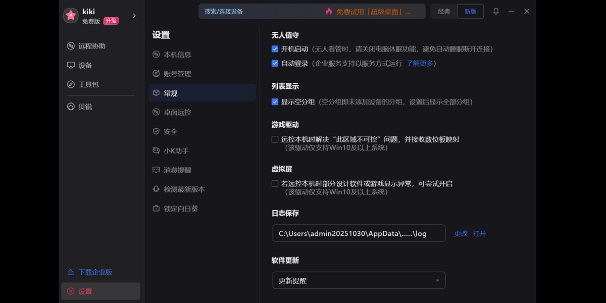 向日葵远程控制软件截图5 向日葵远程控制软件截图5