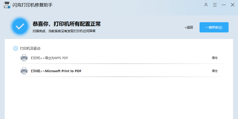 闪克打印机修复助手截图3 闪克打印机修复助手截图3