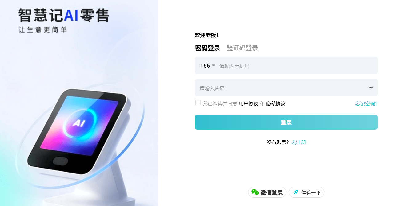 智慧记AI零售截图1 智慧记AI零售截图1