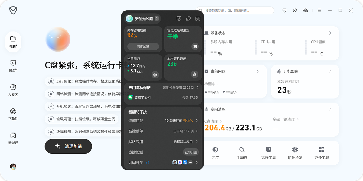 腾讯电脑管家截图4 腾讯电脑管家截图4
