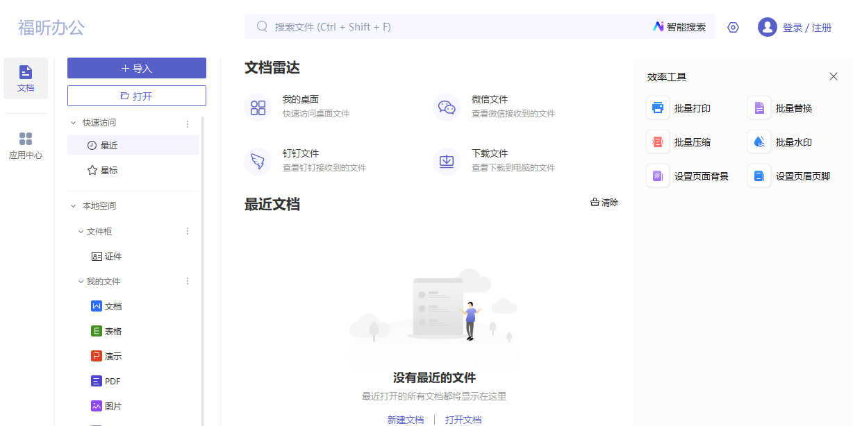 福昕办公套件截图1 福昕办公套件截图1