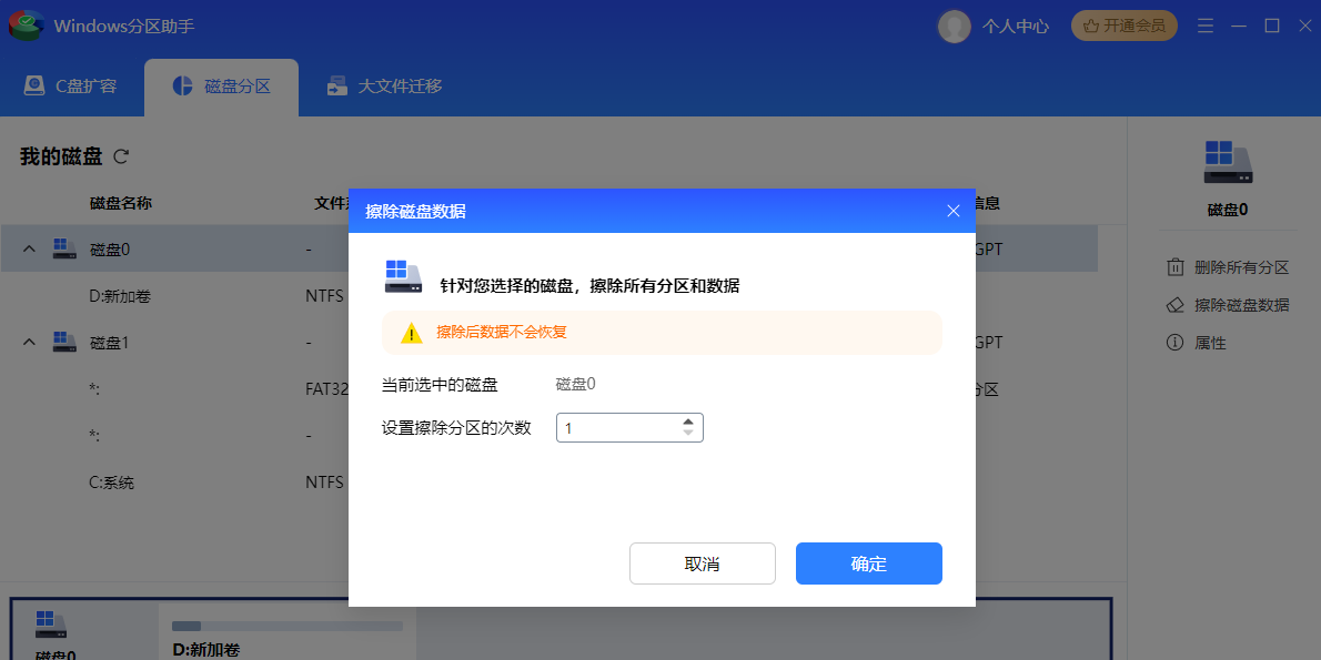 Windows分区助手截图4 Windows分区助手截图4