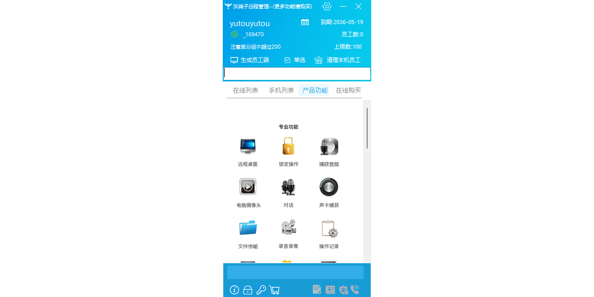 灰鸽子远程控制软件(经理端)截图1 灰鸽子远程控制软件(经理端)截图1