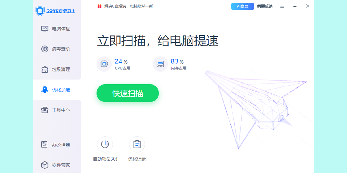 2345安全卫士截图4 2345安全卫士截图4