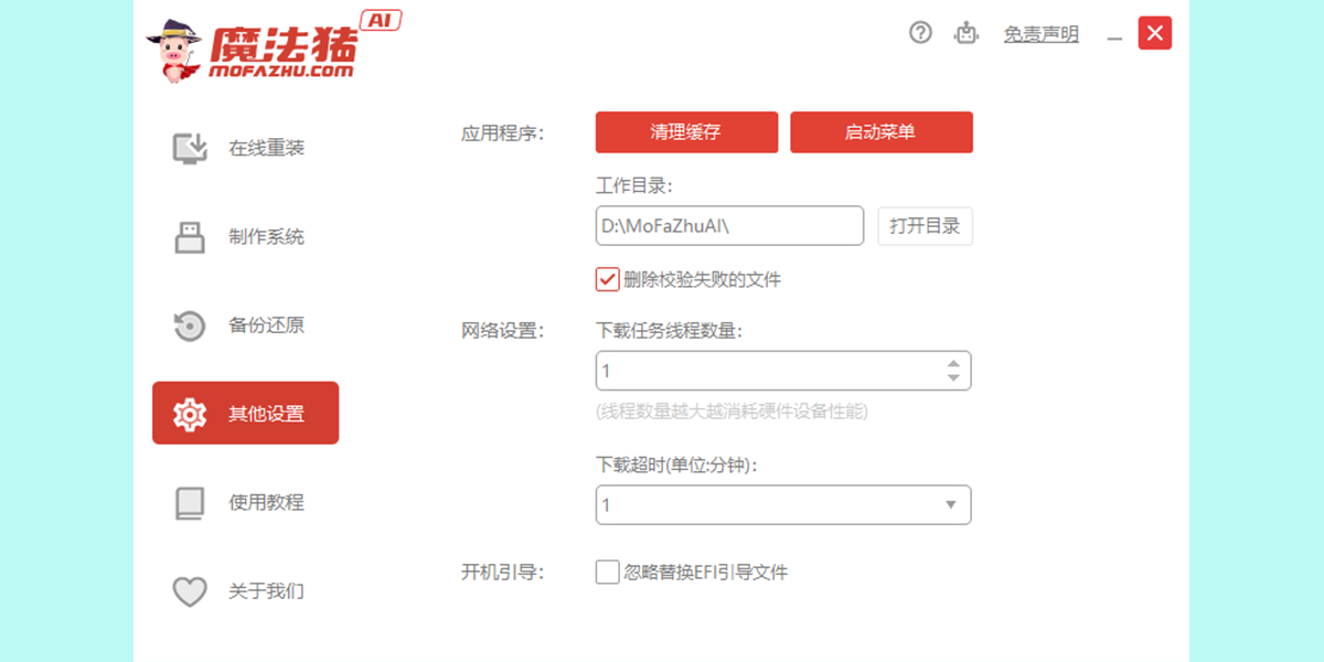 魔法猪系统重装大师截图4 魔法猪系统重装大师截图4