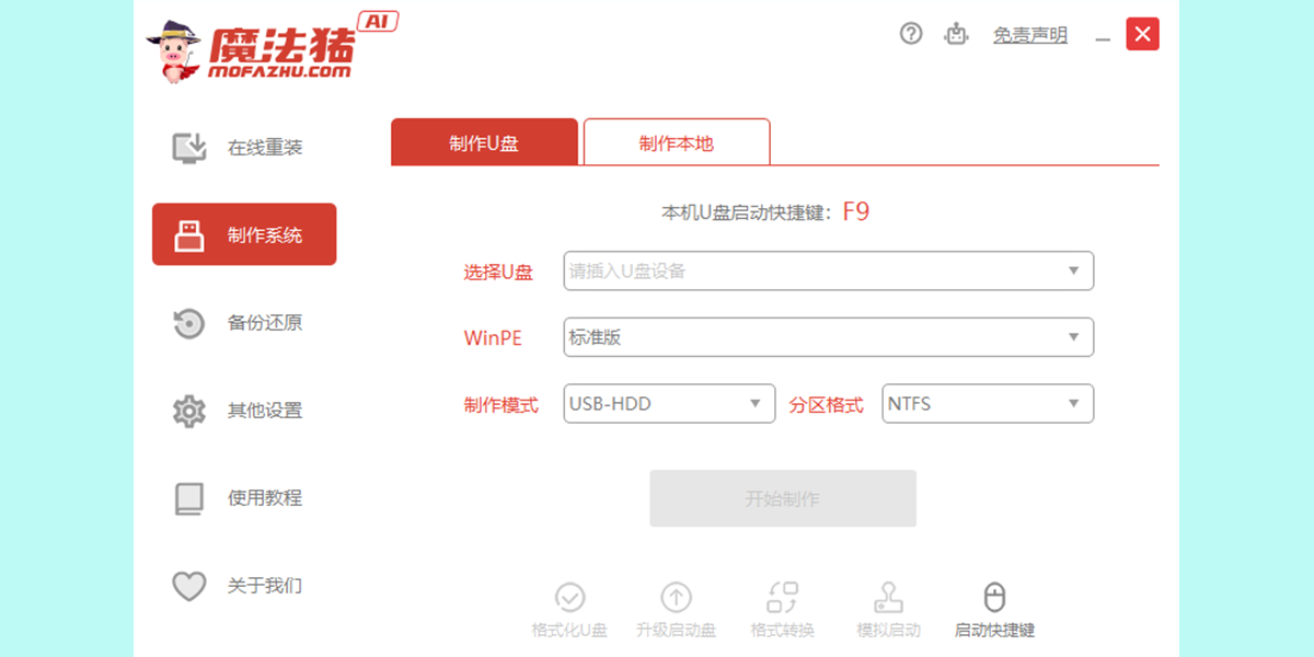 魔法猪系统重装大师截图2 魔法猪系统重装大师截图2