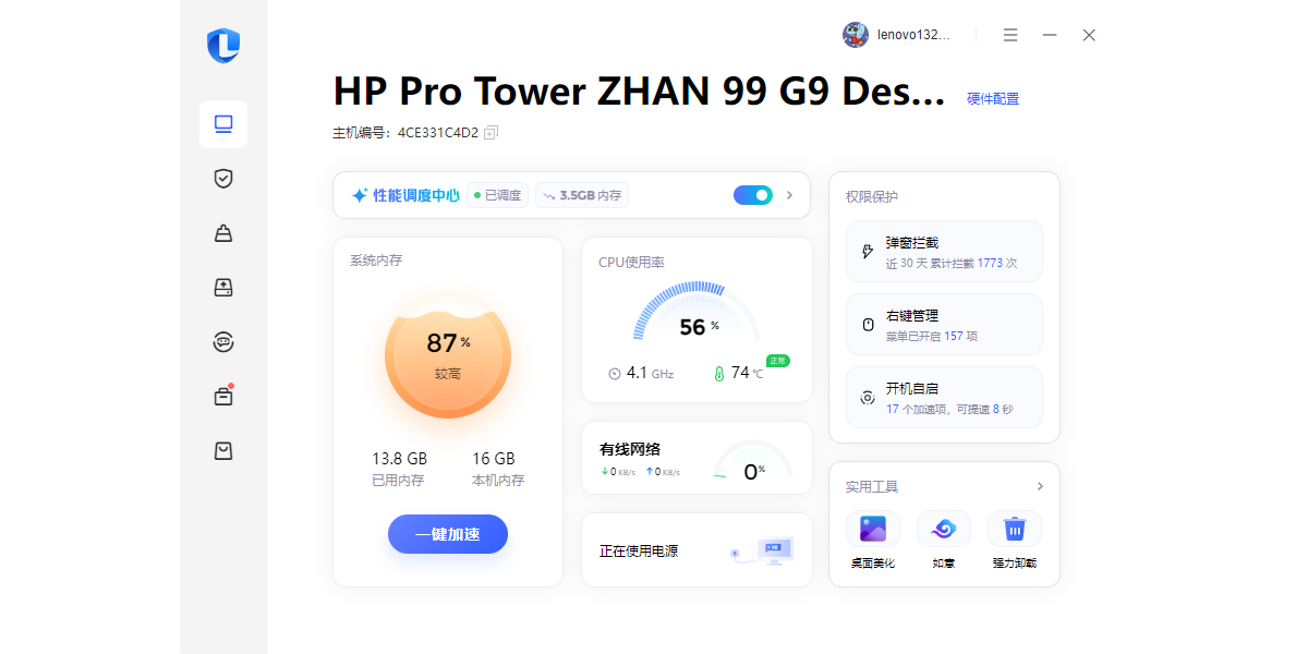 联想电脑管家截图4 联想电脑管家截图4
