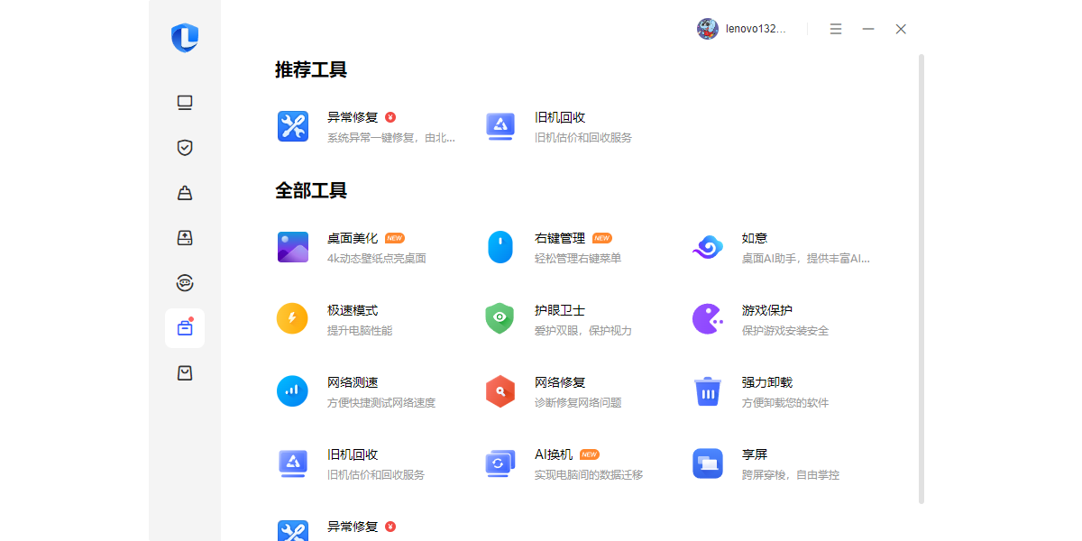 联想电脑管家截图7 联想电脑管家截图7