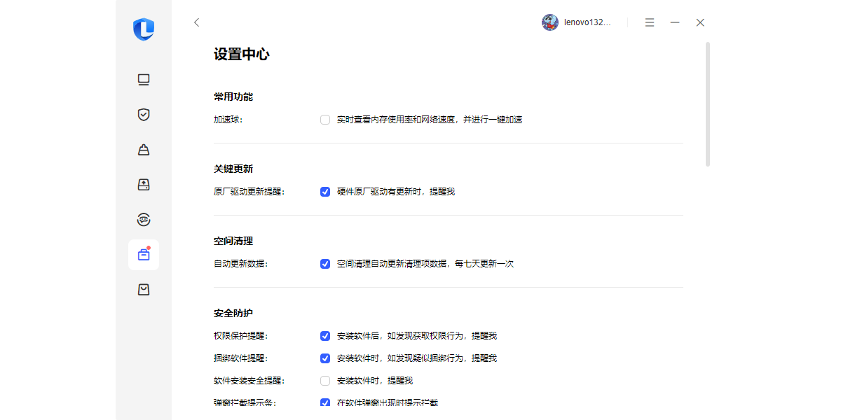 联想电脑管家截图6 联想电脑管家截图6