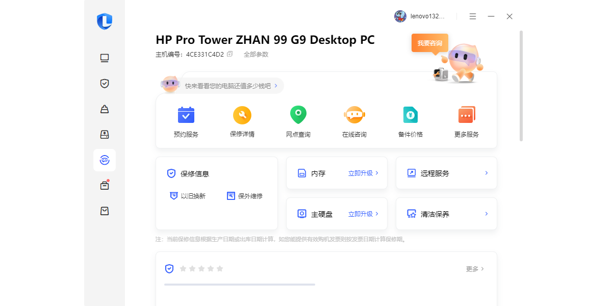 联想电脑管家截图3 联想电脑管家截图3