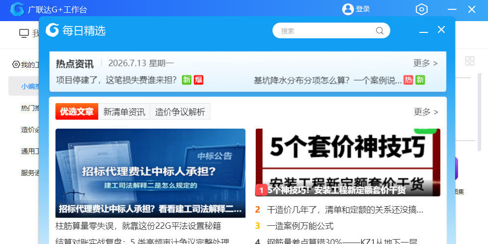 广联达G+工作台截图6 广联达G+工作台截图6