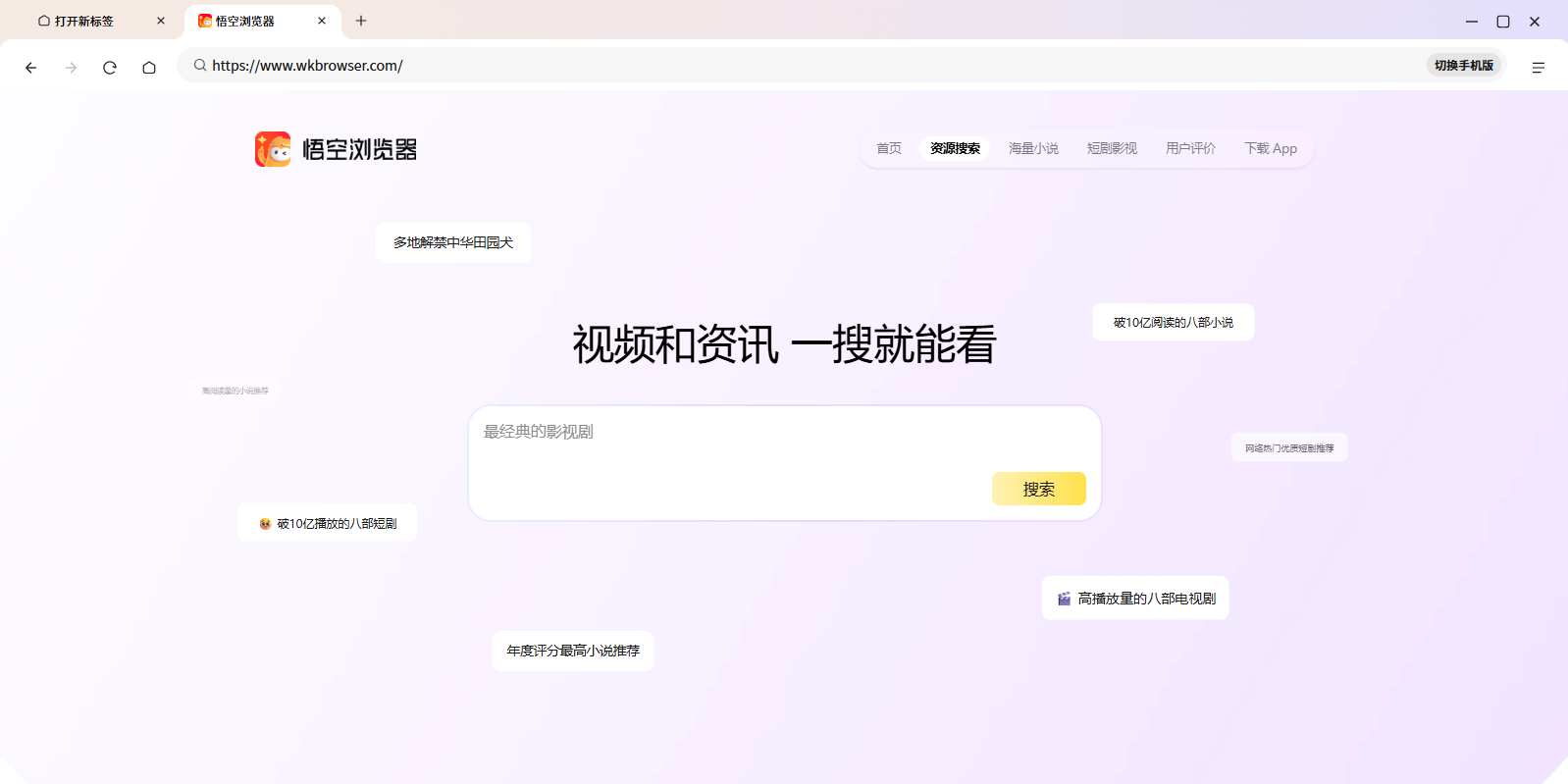 悟空浏览器截图1 悟空浏览器截图1