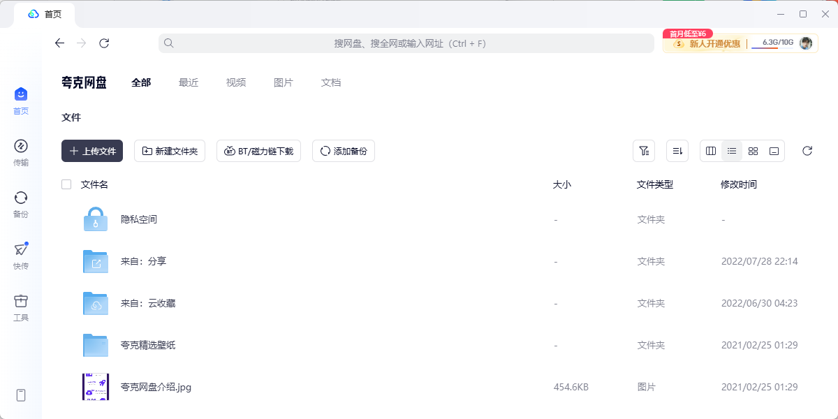 夸克网盘截图4 夸克网盘截图4