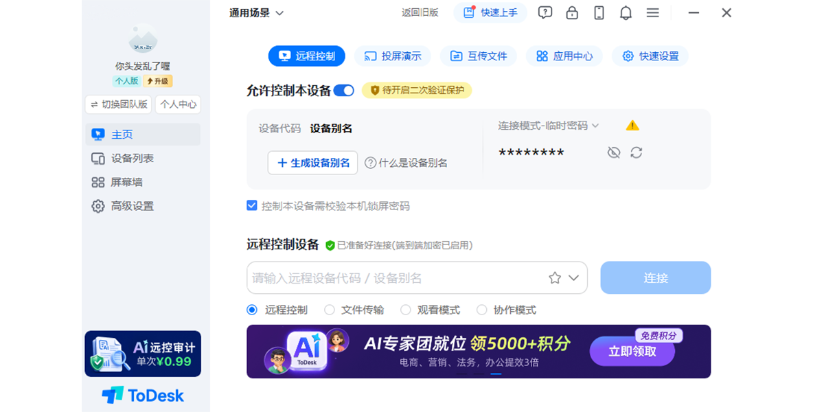 ToDesk截图3 ToDesk截图3