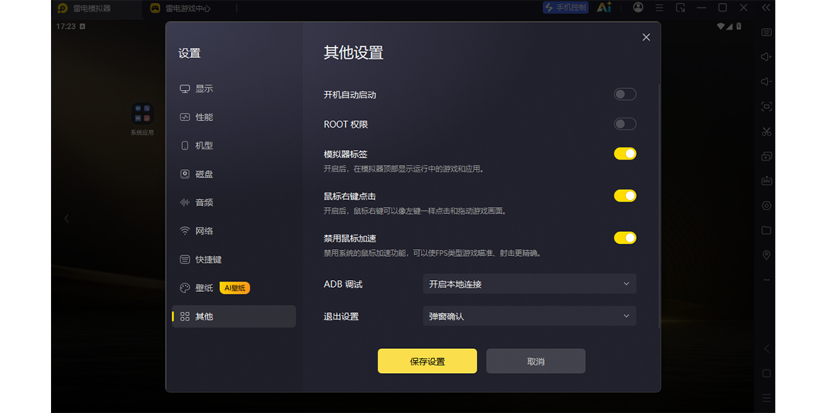 雷电模拟器截图3 雷电模拟器截图3