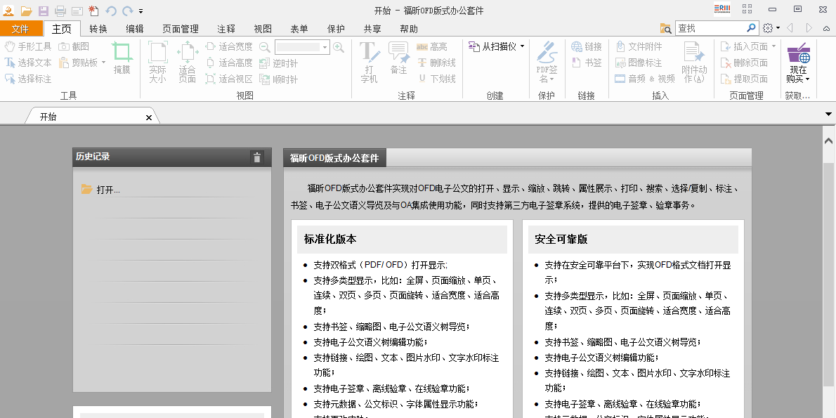 福昕OFD版式办公套件截图1 福昕OFD版式办公套件截图1