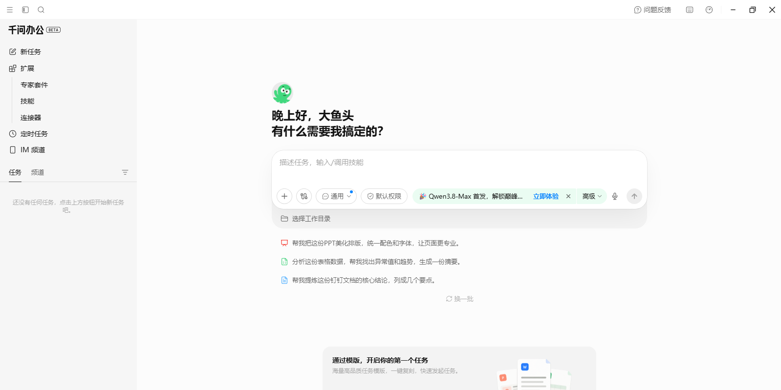 千问办公截图1 千问办公截图1