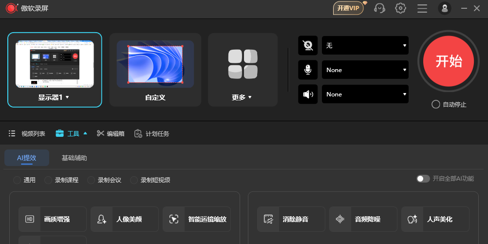 傲软录屏截图3 傲软录屏截图3