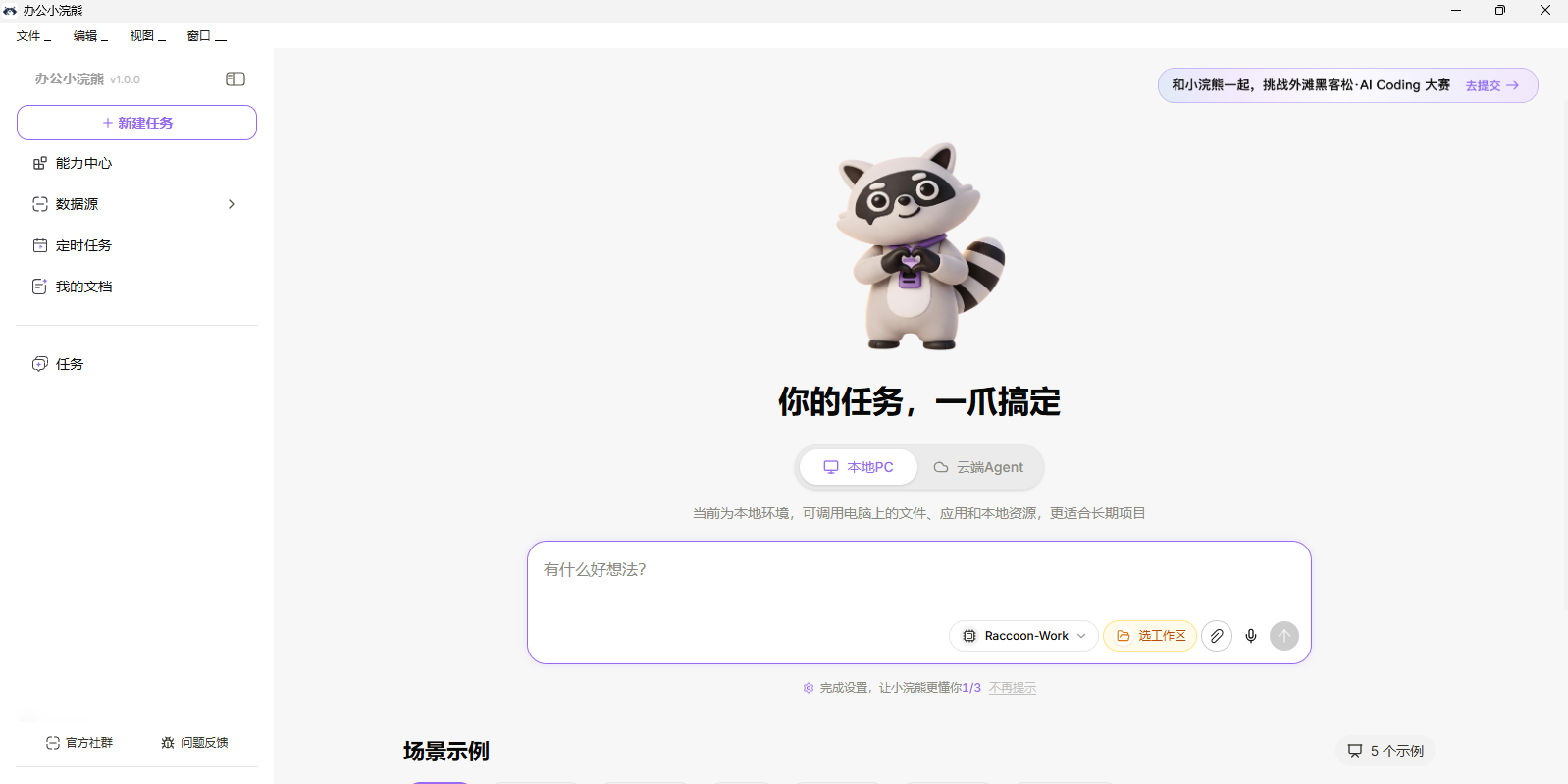 办公小浣熊Raccoon截图1 办公小浣熊Raccoon截图1