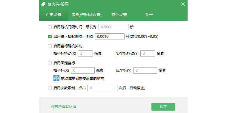鼠大侠鼠标连点器截图4 鼠大侠鼠标连点器截图4