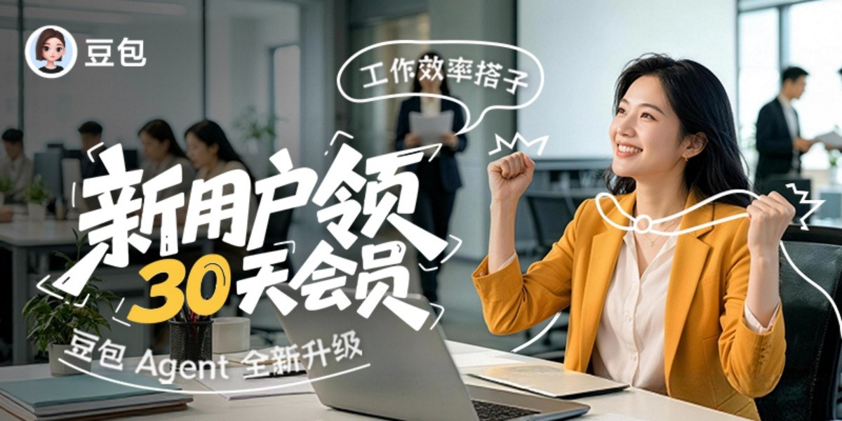 豆包电脑版截图1 豆包电脑版截图1