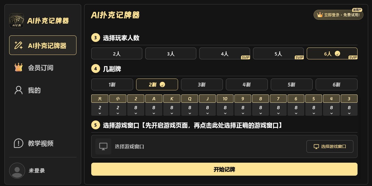 AI扑克记牌器截图6 AI扑克记牌器截图6