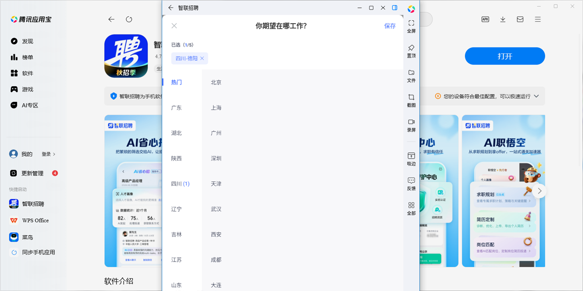 智联招聘应用电脑版截图5 智联招聘应用电脑版截图5