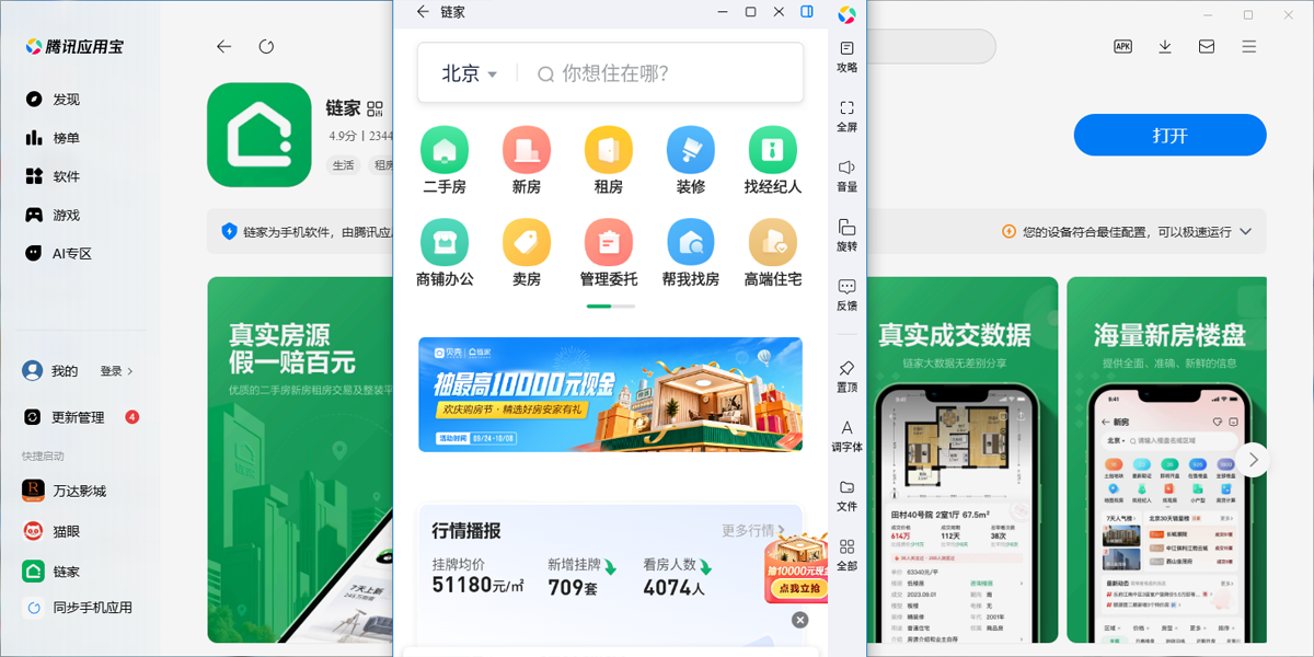链家应用电脑版截图1 链家应用电脑版截图1
