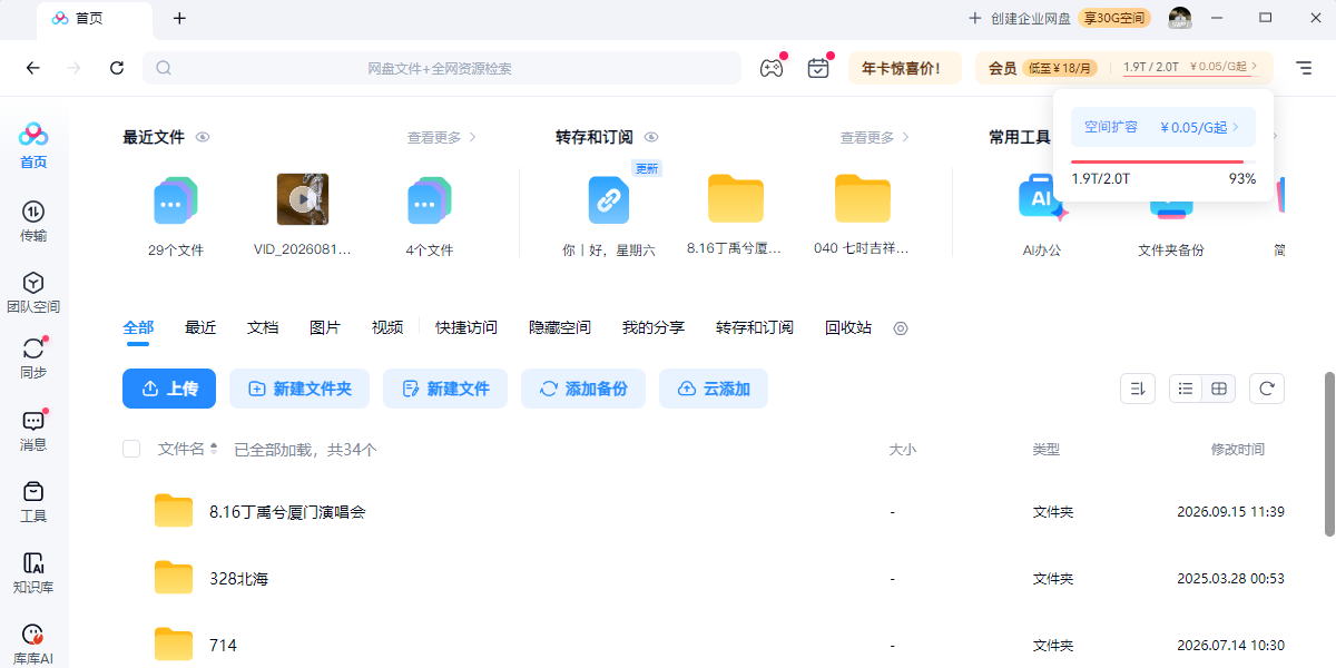 百度网盘电脑版截图4 百度网盘电脑版截图4