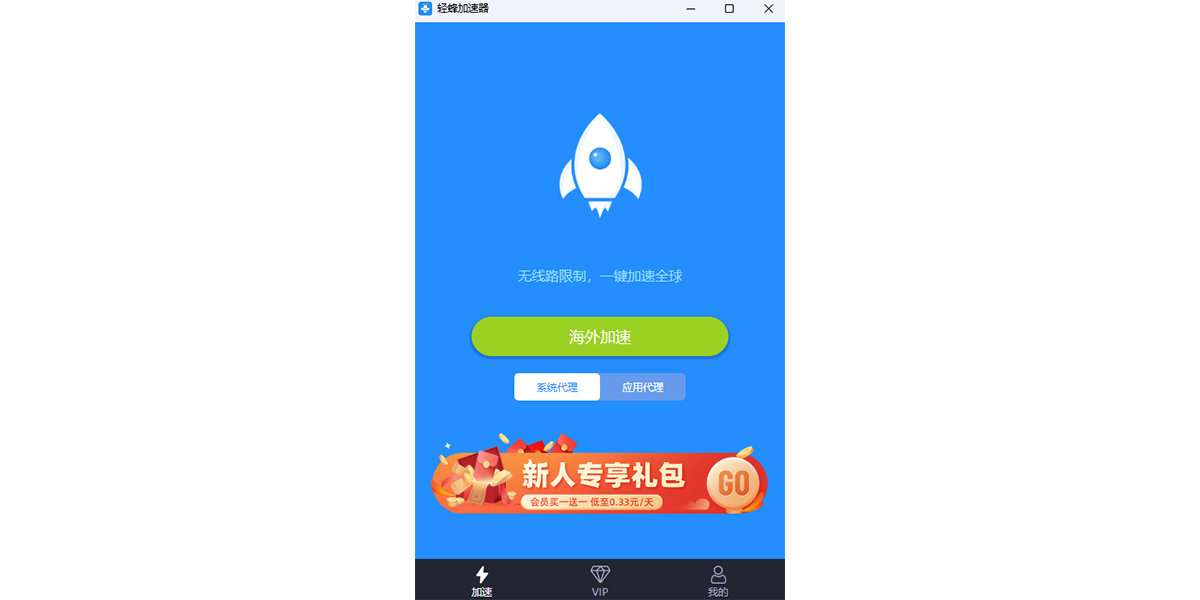 轻蜂加速器截图1 轻蜂加速器截图1