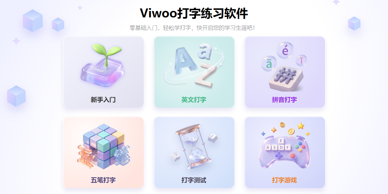 Viwoo打字练习软件截图1 Viwoo打字练习软件截图1