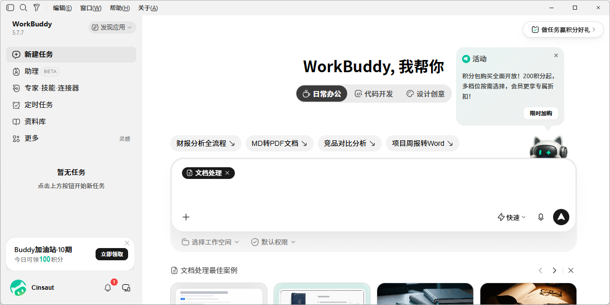 WorkBuddy截图3 WorkBuddy截图3