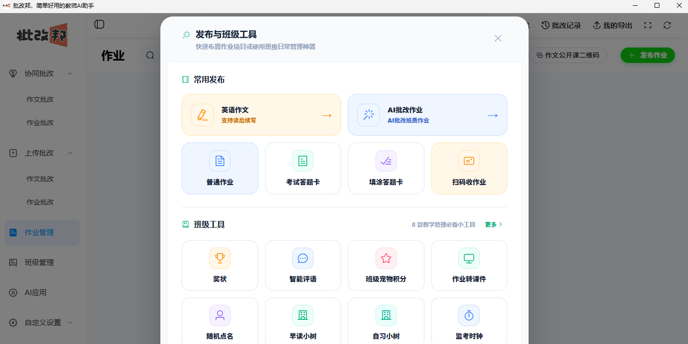 批改邦截图4 批改邦截图4
