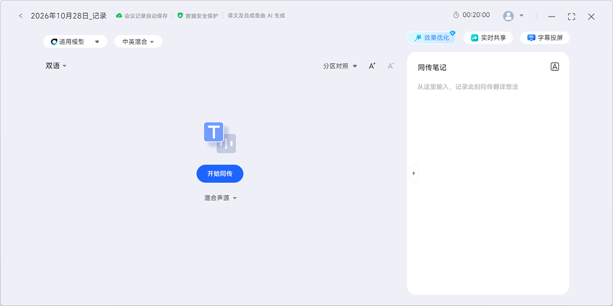 讯飞同传截图5 讯飞同传截图5