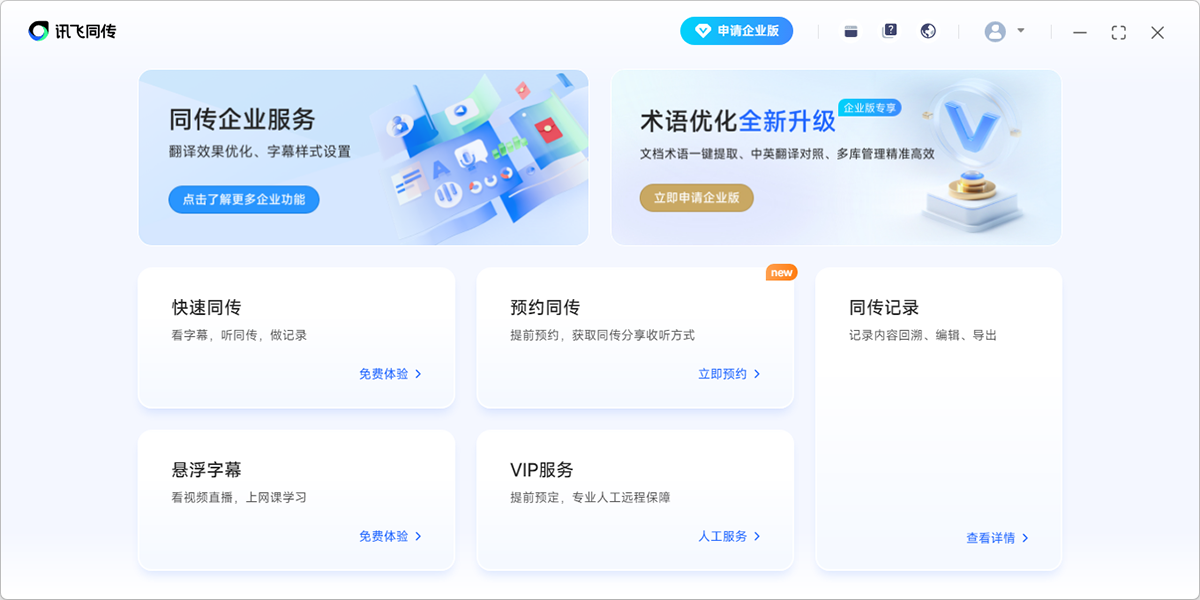 讯飞同传截图1 讯飞同传截图1