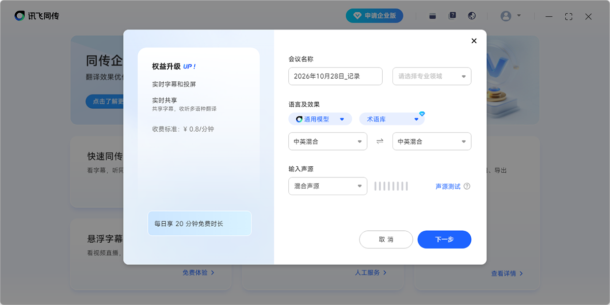 讯飞同传截图3 讯飞同传截图3