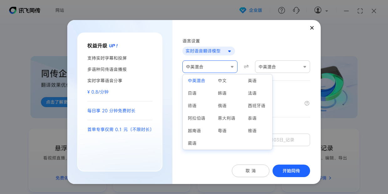 讯飞同传下载-讯飞同传最新版下载V5.1.2.2399
